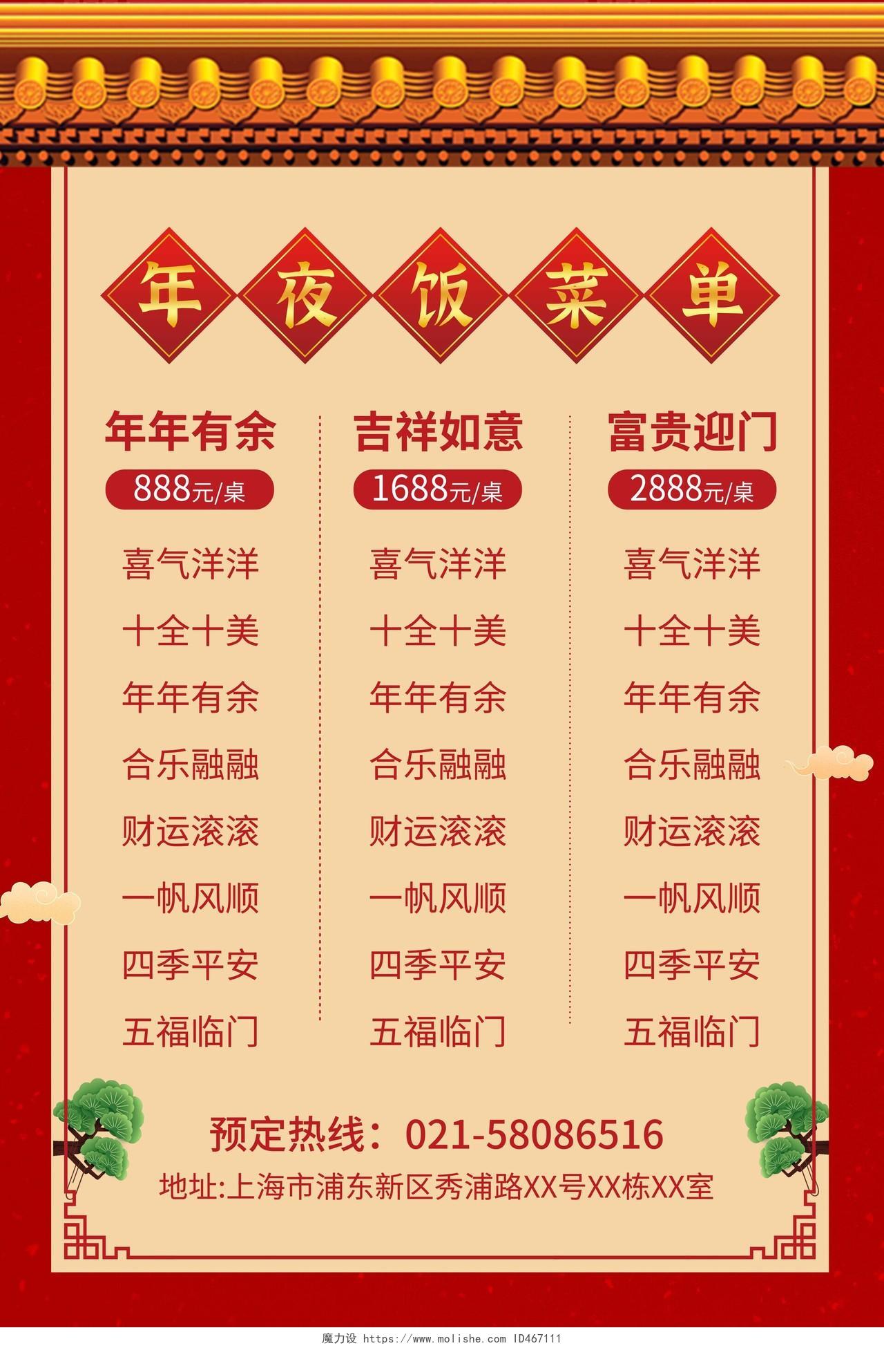 红色春节年夜饭菜单宣传海报春节菜单